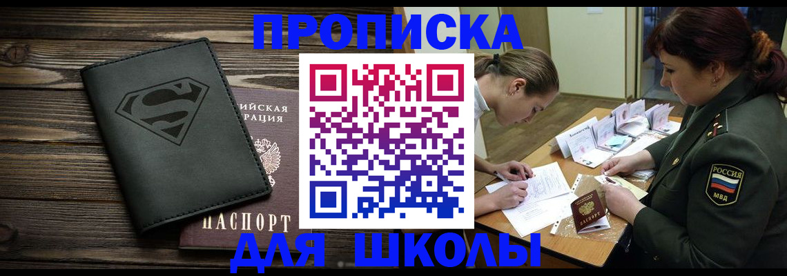прописка для школы в Петушках